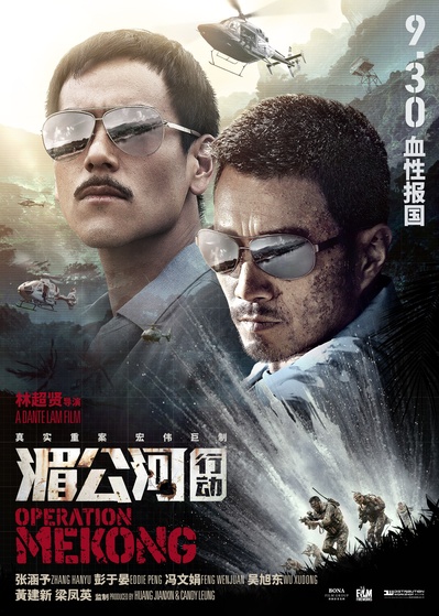 湄公河行动的海报-预告海报 中国大陆