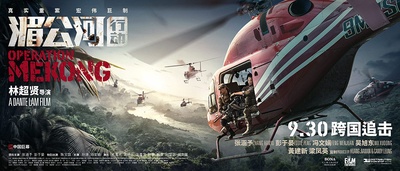 湄公河行动的海报-预告海报 中国大陆