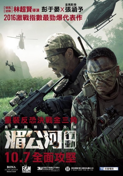 湄公河行动的海报-正式海报 中国台湾