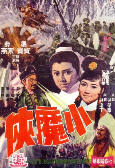 小魔侠的海报-正式海报