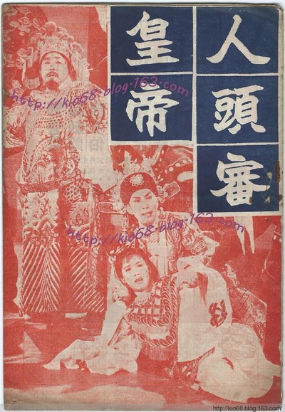 人头审皇帝的海报-正式海报