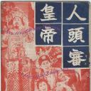 人头审皇帝