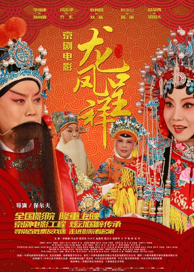 龙凤呈祥(京剧)的海报-正式海报 中国大陆