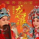 龙凤呈祥(京剧)