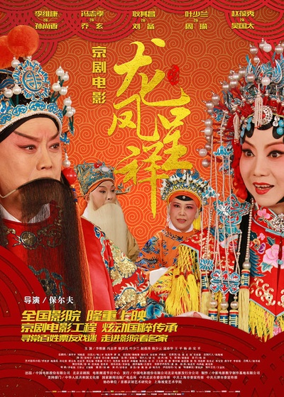 龙凤呈祥(京剧)的海报-正式海报 中国大陆