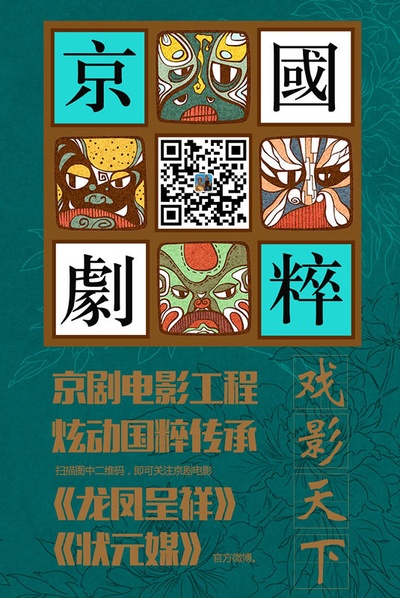 龙凤呈祥(京剧)的海报-其他海报 中国大陆