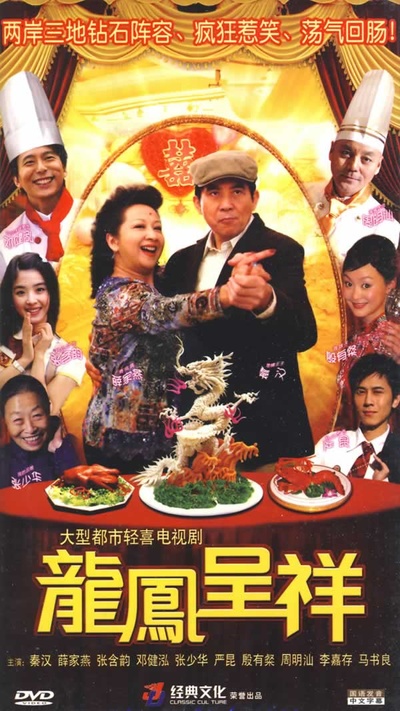 龙凤呈祥的海报-正式海报