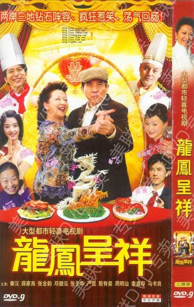 龙凤呈祥的海报-正式海报
