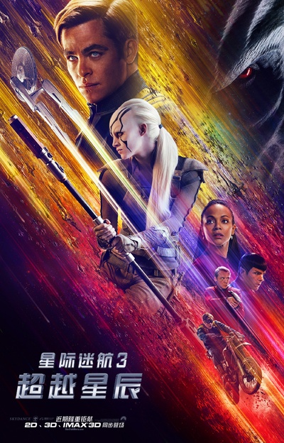 星际迷航3：超越星辰的海报-预告海报 中国大陆