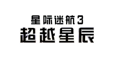 星际迷航3：超越星辰的海报-其他海报 中国大陆