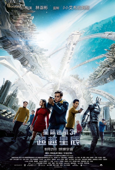 星际迷航3：超越星辰的海报-正式海报 中国大陆