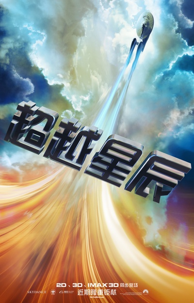 星际迷航3：超越星辰的海报-预告海报 中国大陆