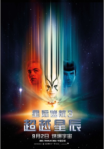 星际迷航3：超越星辰的海报-预告海报 中国大陆