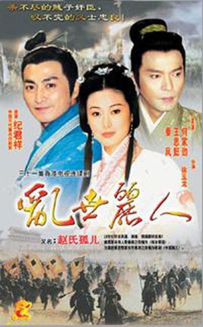 赵氏孤儿的海报-正式海报