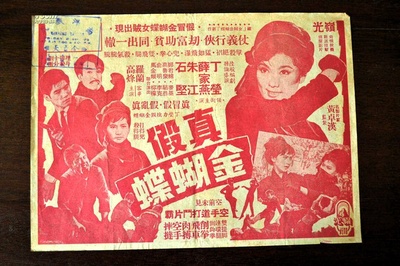 真假金蝴蝶的海报-其他海报