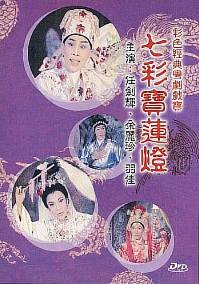 七彩宝莲灯的海报-正式海报