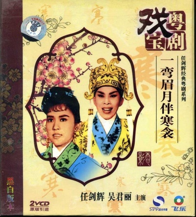 一弯眉月伴寒衾的海报-正式海报