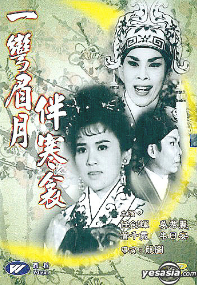 一弯眉月伴寒衾的海报-其他海报