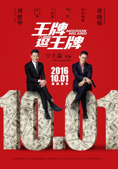 王牌逗王牌的海报-预告海报 中国大陆