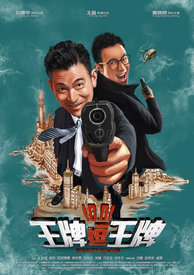 王牌逗王牌的海报-正式海报 中国大陆