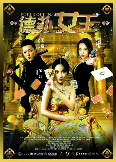 德扑女王的海报-正式海报