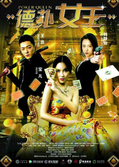 德扑女王2：双面鬼王的海报-正式海报