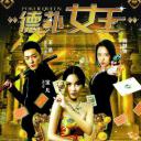 德扑女王2：双面鬼王