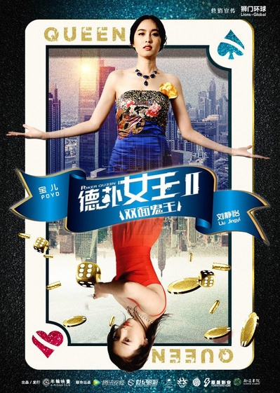 德扑女王2：双面鬼王的海报-正式海报