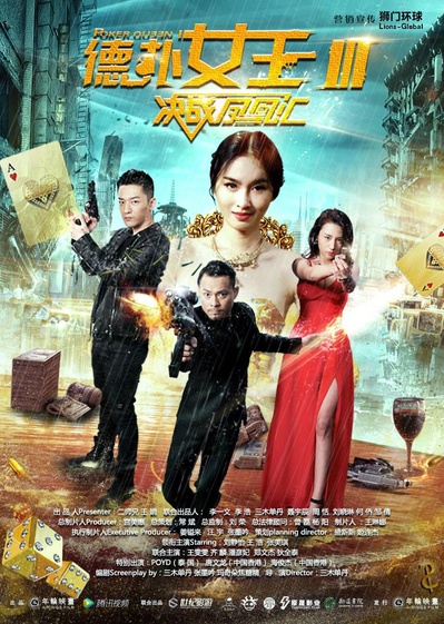 德扑女王3：决战凤凰汇的海报-正式海报