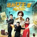 德扑女王3：决战凤凰汇