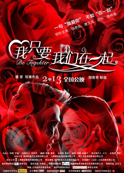 我只要我们在一起的海报-预告海报 中国大陆
