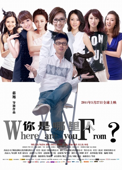 你是哪里人的海报-正式海报