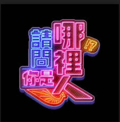 请问你是哪里人的海报-正式海报
