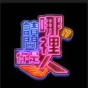 请问你是哪里人