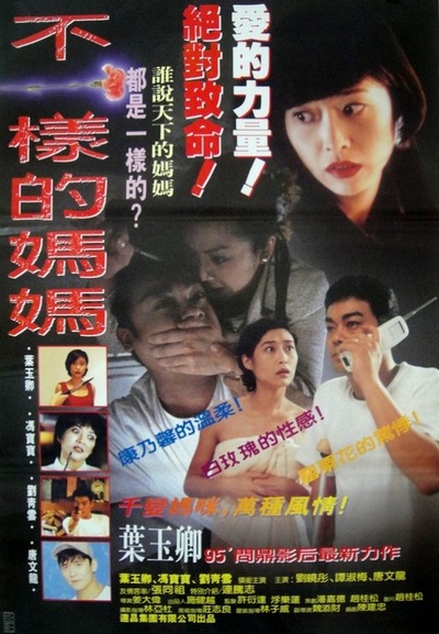 不一样的妈妈的海报-正式海报