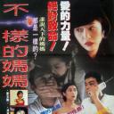 不一样的妈妈