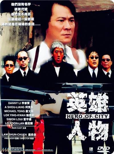 英雄人物的海报-正式海报 香港