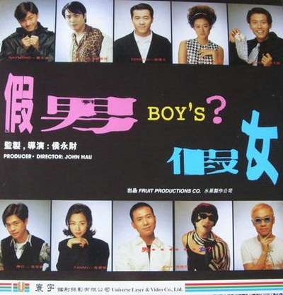 假男假女的海报-其他海报
