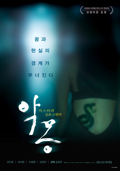 噩梦的海报-预告海报 韩国