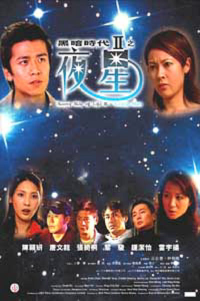 黑暗时代II：夜星的海报-正式海报