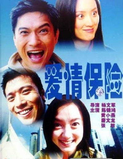 爱情保险的海报-正式海报
