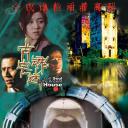 古宅魂迷