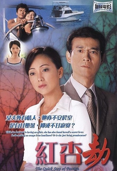 红杏劫的海报-正式海报