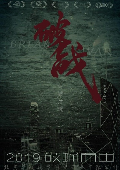 破战的海报-正式海报