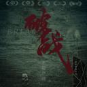 破战