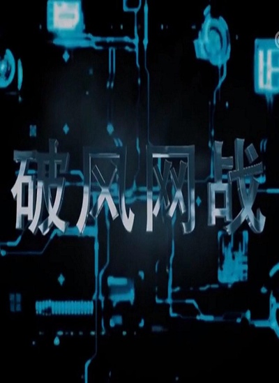 破风网战的海报-正式海报