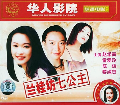 兰桂坊七公主的海报-其他海报