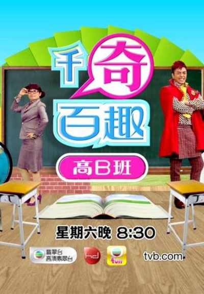 千奇百趣高B班的海报-正式海报