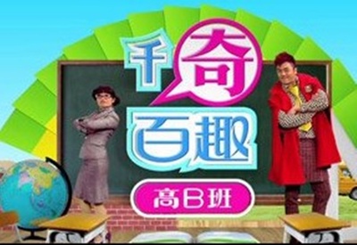 千奇百趣高B班的海报-正式海报 香港