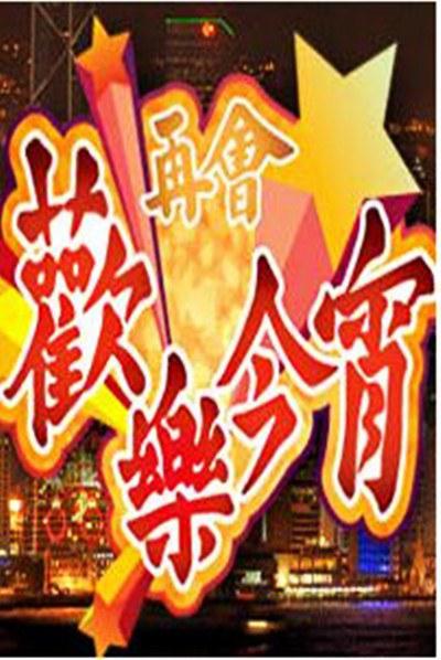 再会欢乐今宵的海报-正式海报 香港